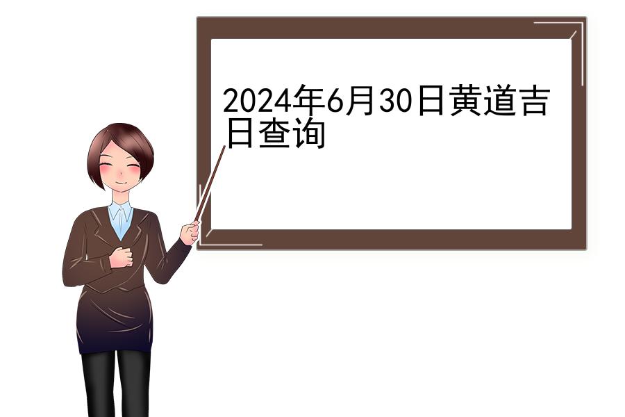 2024年6月30日黄道吉日查询