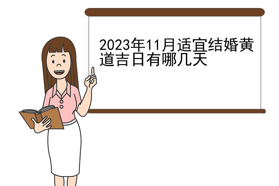 2023年11月适宜结婚黄道吉日有哪几天