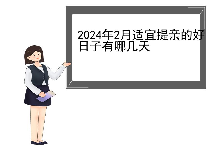 2024年2月适宜提亲的好日子有哪几天