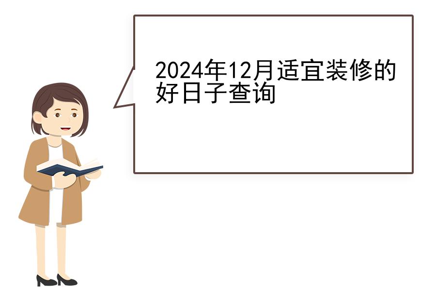 2024年12月适宜装修的好日子查询