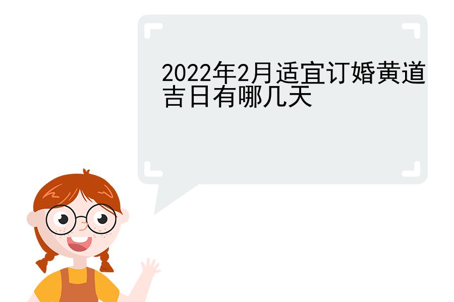 2022年2月适宜订婚黄道吉日有哪几天