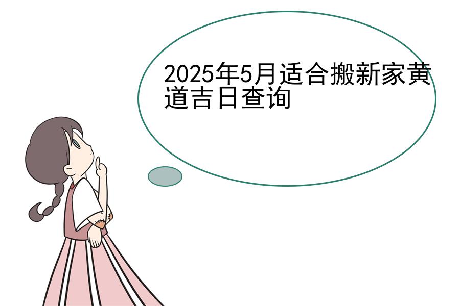 2025年5月适合搬新家黄道吉日查询