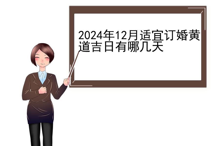 2024年12月适宜订婚黄道吉日有哪几天