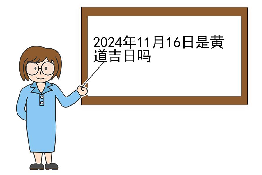 2024年11月16日是黄道吉日吗