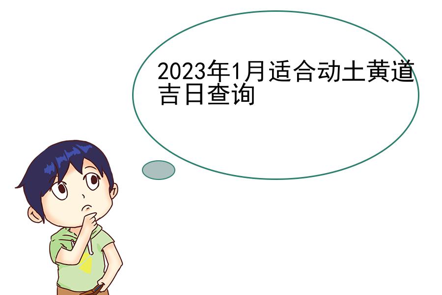 2023年1月适合动土黄道吉日查询