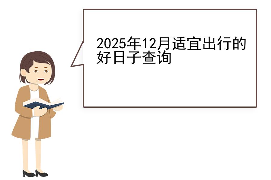 2025年12月适宜出行的好日子查询