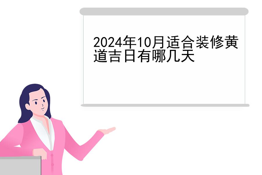 2024年10月适合装修黄道吉日有哪几天