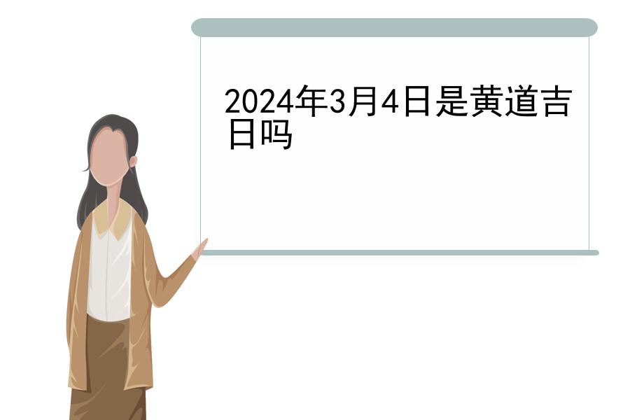 2024年3月4日是黄道吉日吗