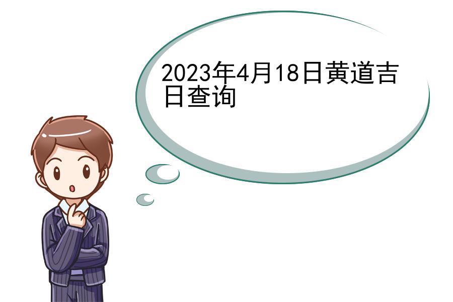 2023年4月18日黄道吉日查询