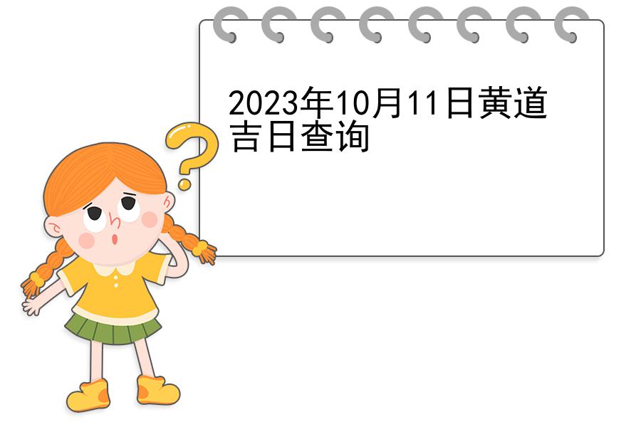 2023年10月11日黄道吉日查询