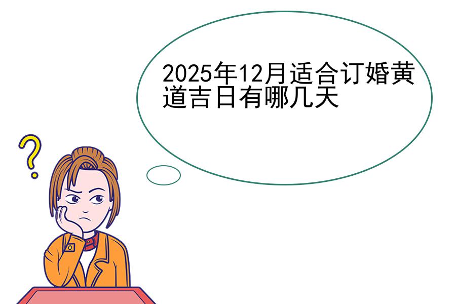 2025年12月适合订婚黄道吉日有哪几天