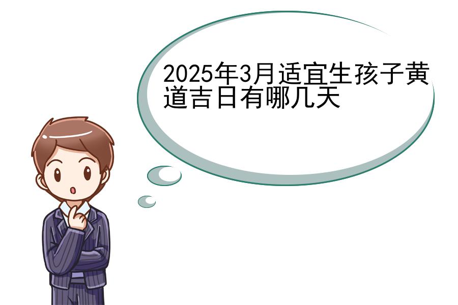 2025年3月适宜生孩子黄道吉日有哪几天