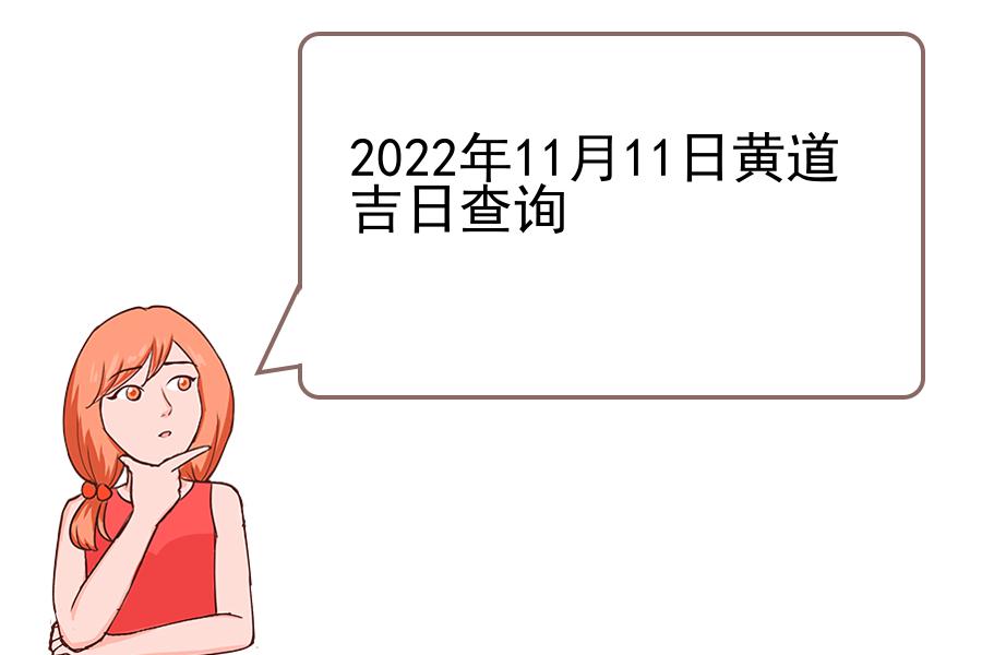 2022年11月11日黄道吉日查询
