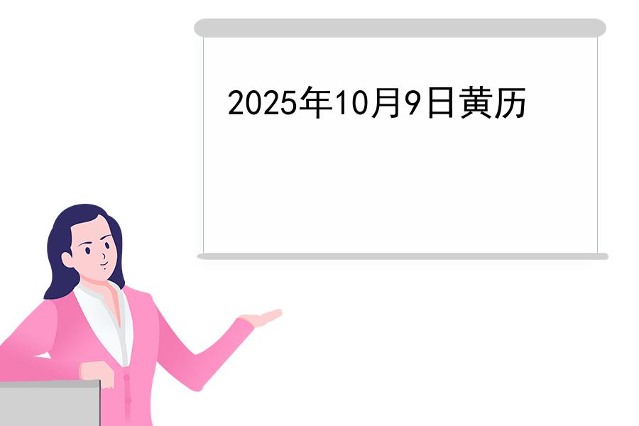 2025年10月9日黄历