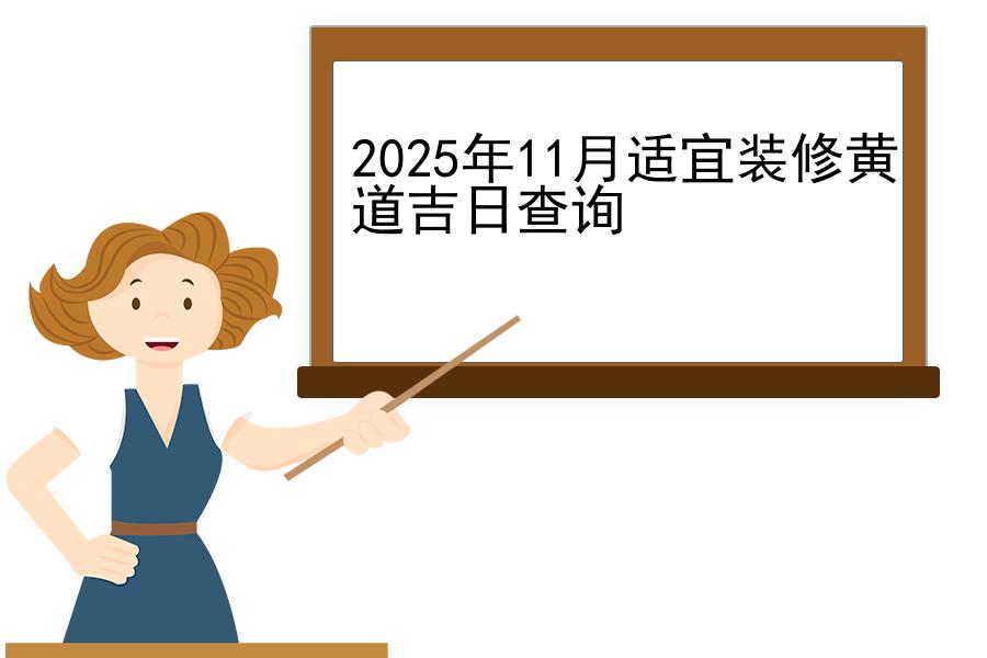 2025年11月适宜装修黄道吉日查询
