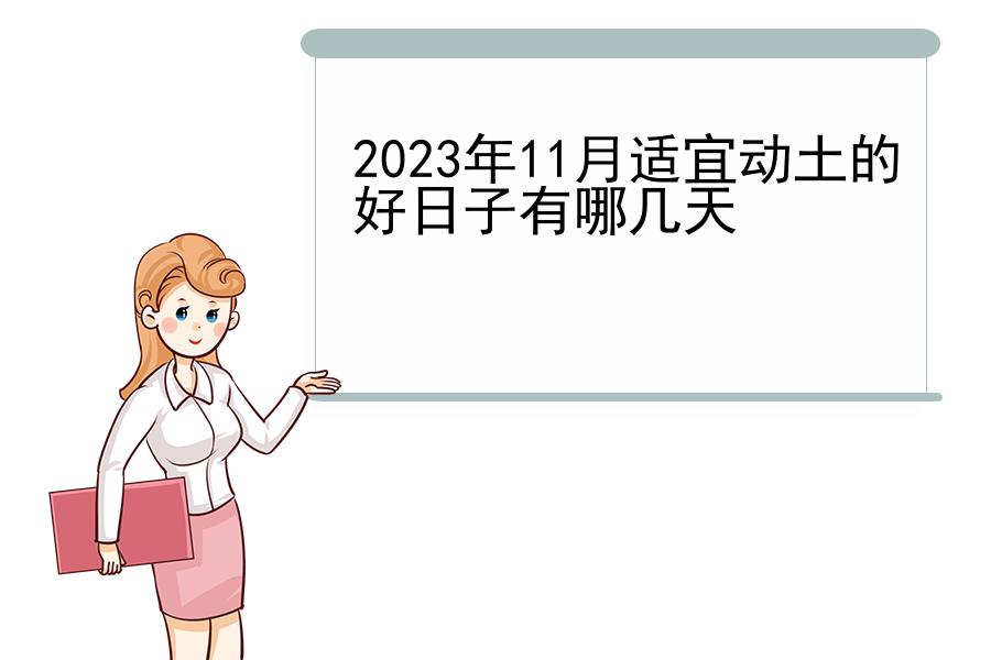 2023年11月适宜动土的好日子有哪几天