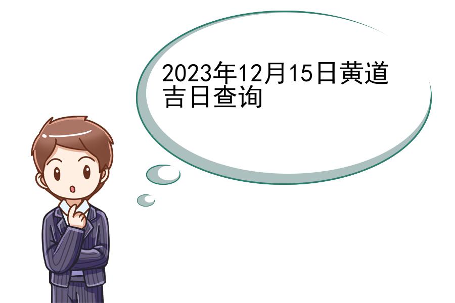 2023年12月15日黄道吉日查询