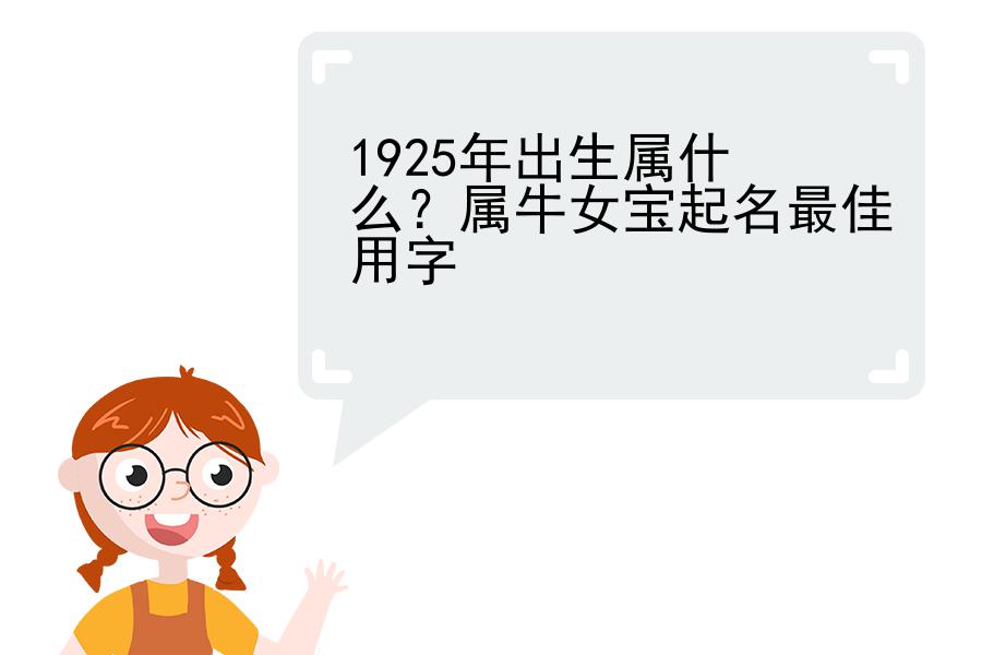 1925年出生属什么？属牛女宝起名最佳用字