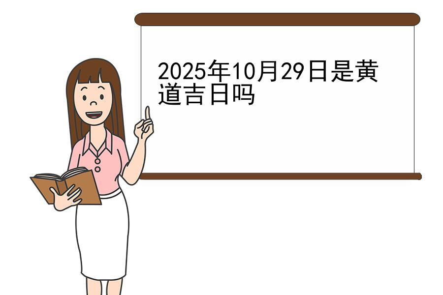 2025年10月29日是黄道吉日吗