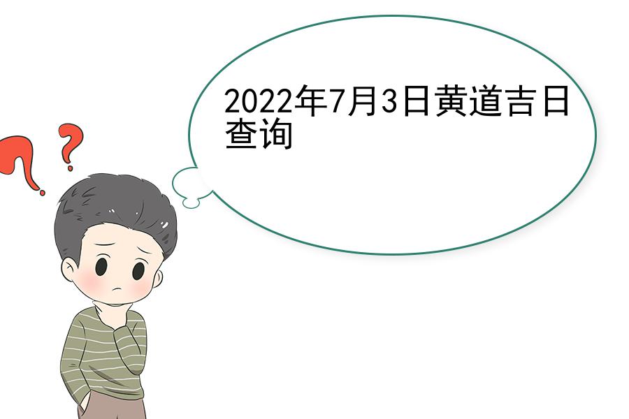 2022年7月3日黄道吉日查询