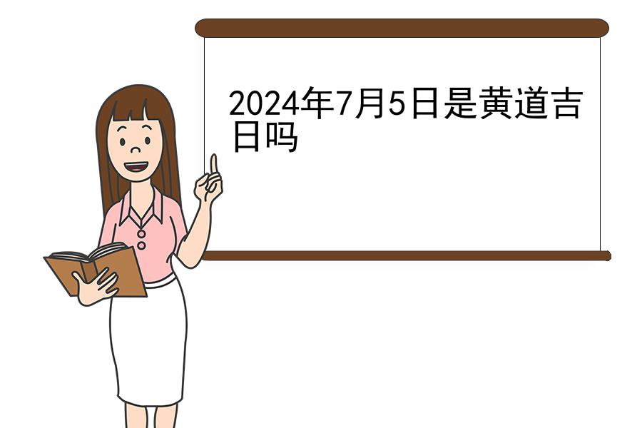 2024年7月5日是黄道吉日吗