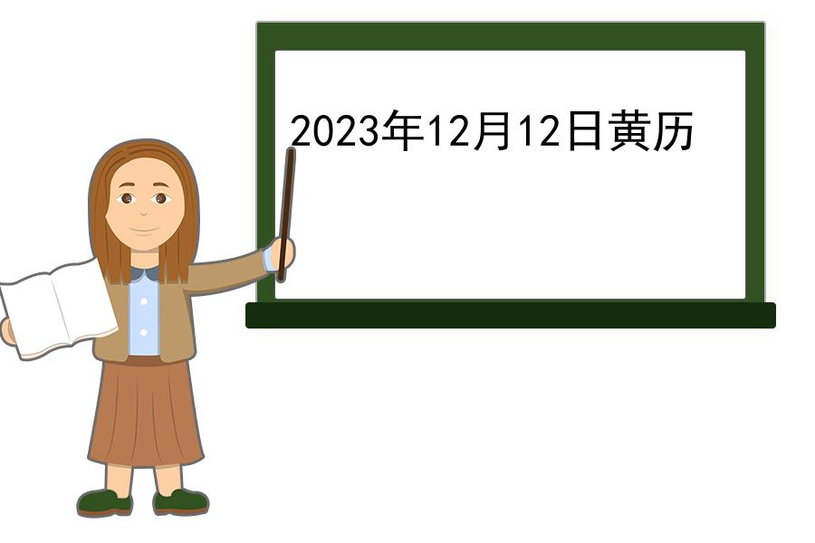 2023年12月12日黄历