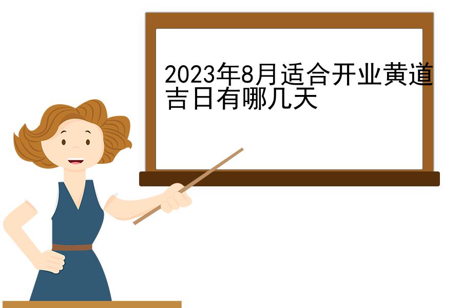 2023年8月适合开业黄道吉日有哪几天