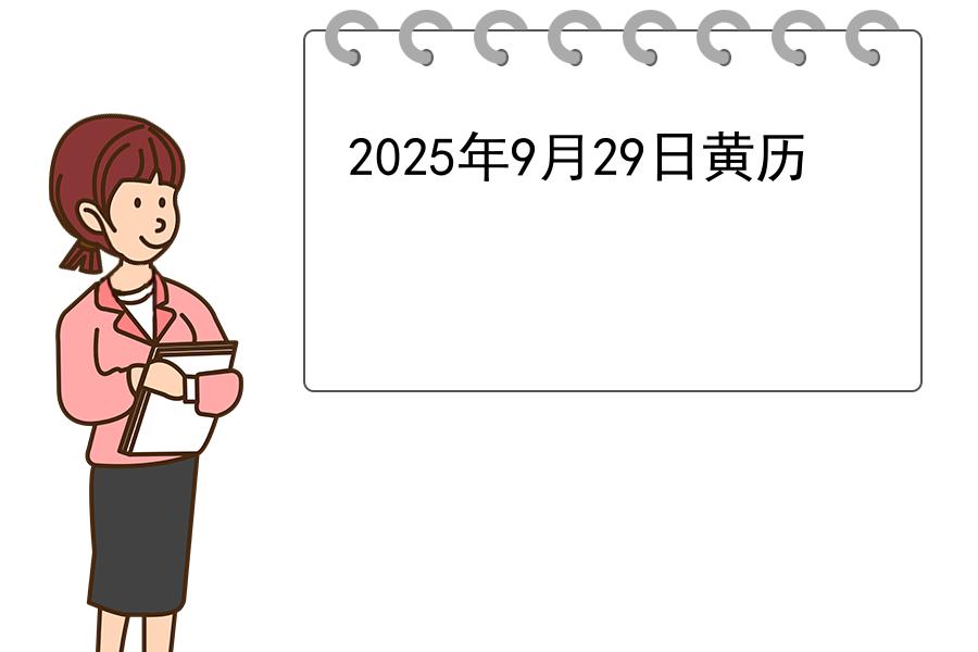 2025年9月29日黄历