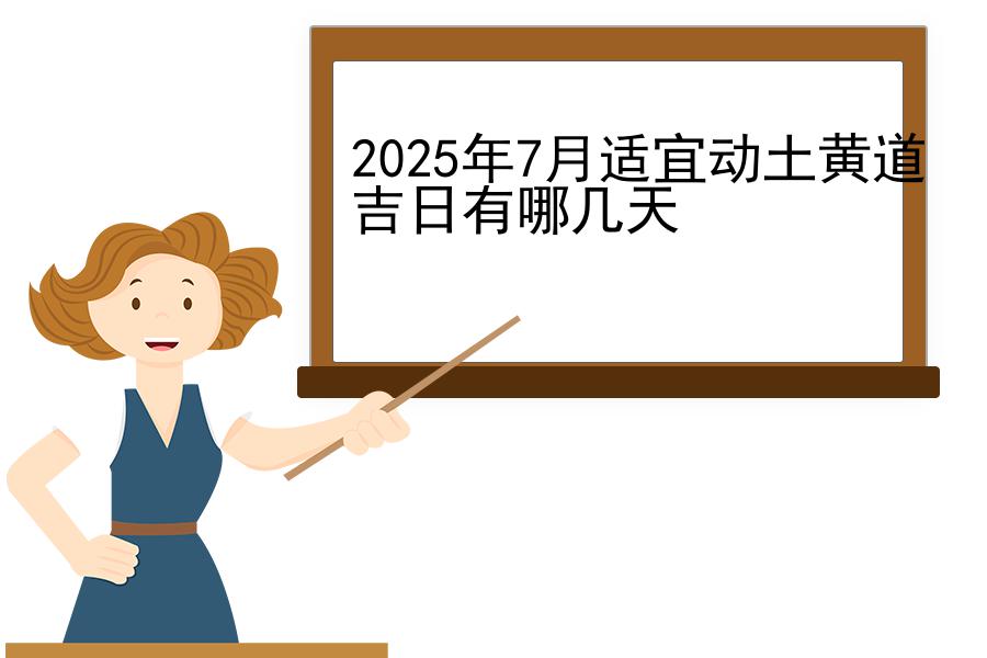 2025年7月适宜动土黄道吉日有哪几天