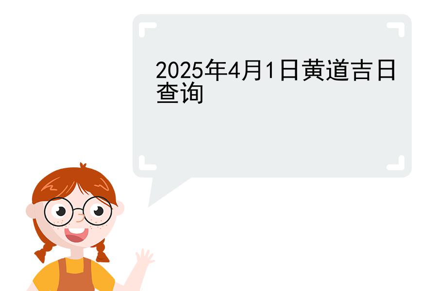 2025年4月1日黄道吉日查询