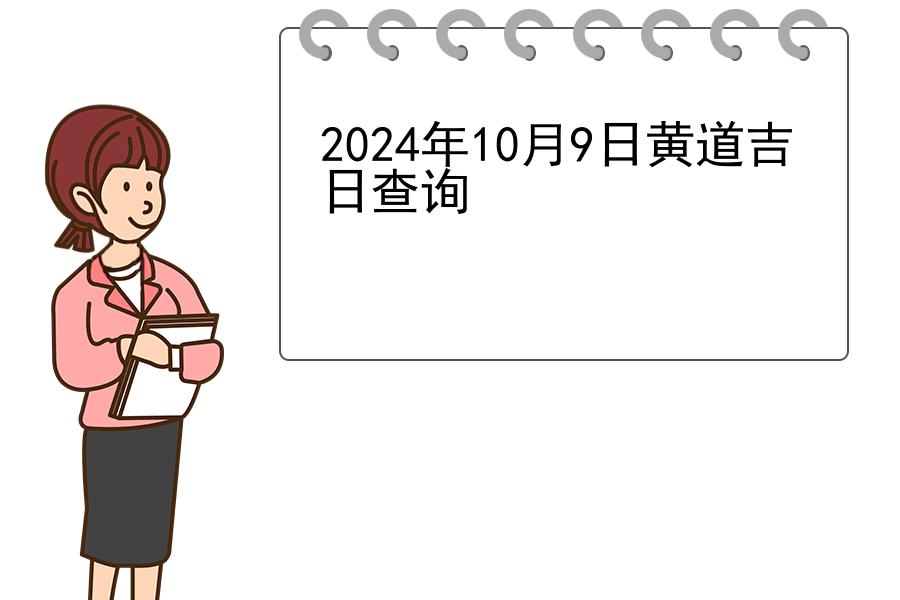 2024年10月9日黄道吉日查询