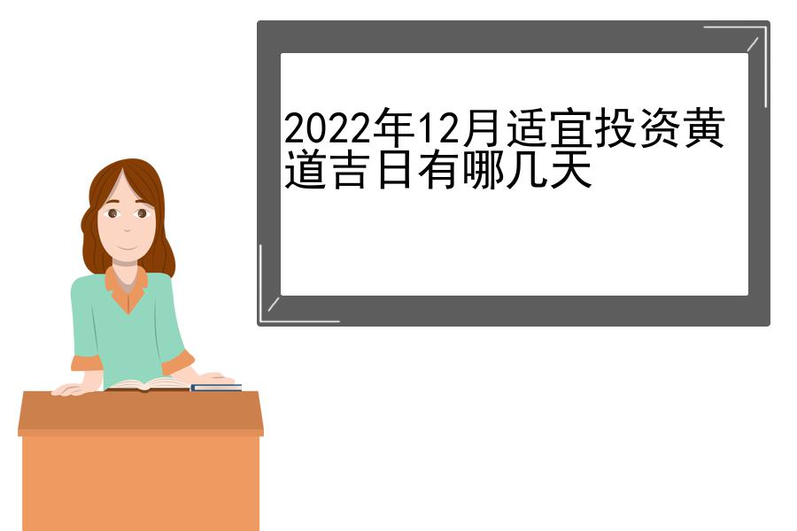 2022年12月适宜投资黄道吉日有哪几天