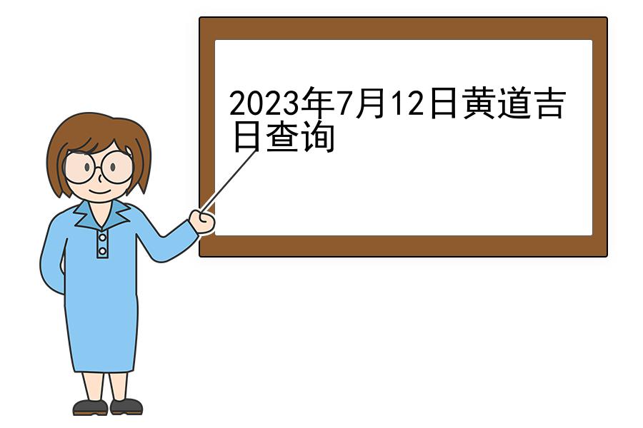 2023年7月12日黄道吉日查询