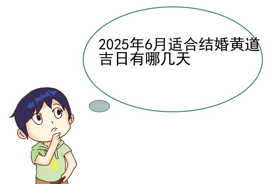 2025年6月适合结婚黄道吉日有哪几天