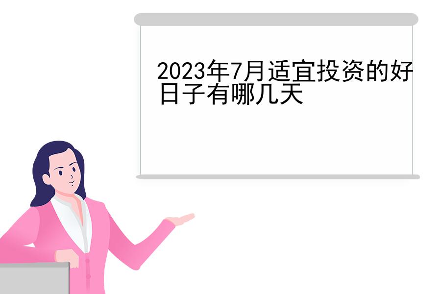 2023年7月适宜投资的好日子有哪几天