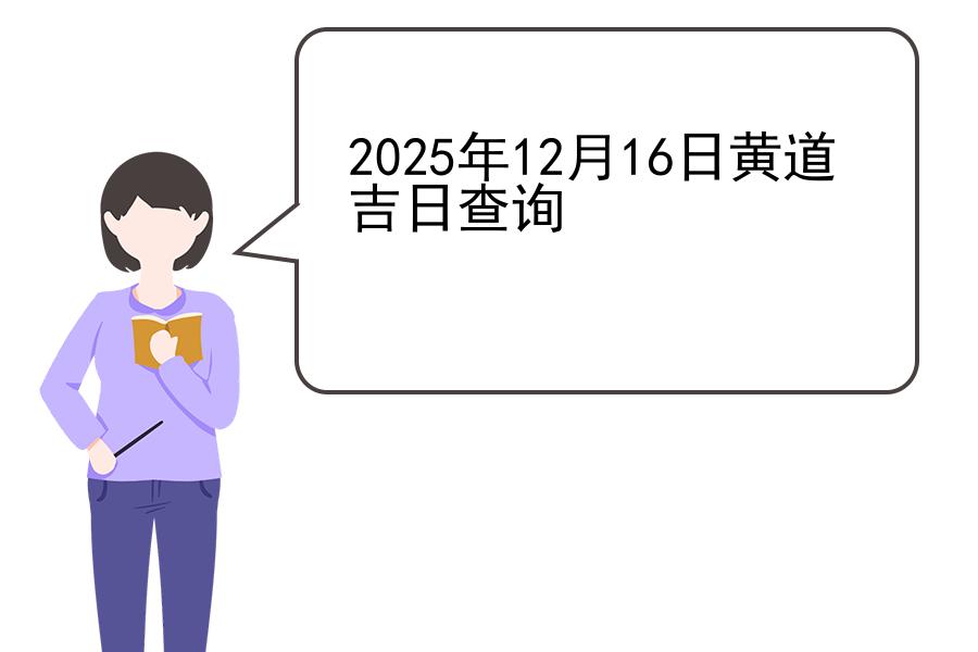 2025年12月16日黄道吉日查询