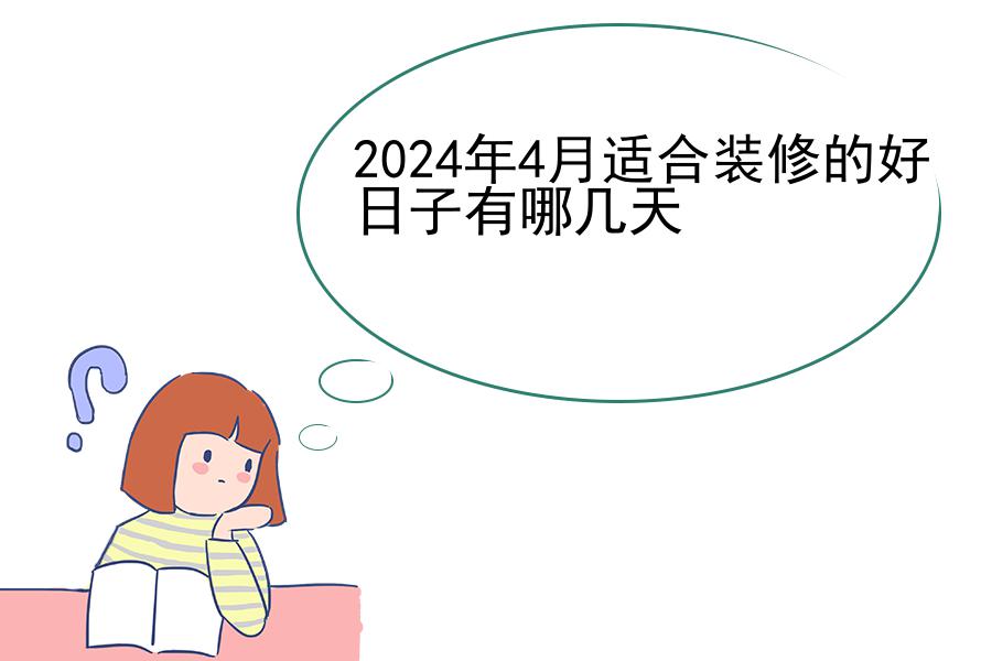 2024年4月适合装修的好日子有哪几天