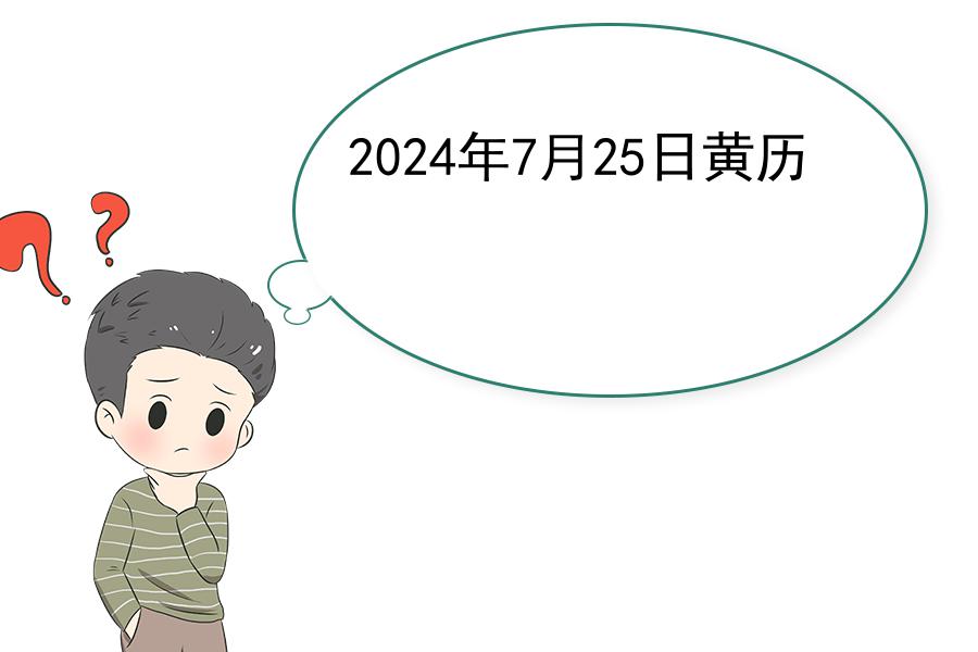 2024年7月25日黄历