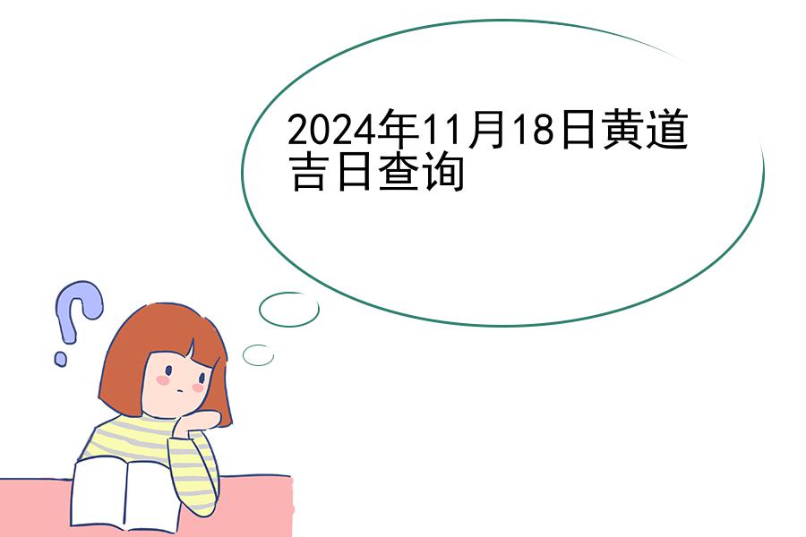 2024年11月18日黄道吉日查询