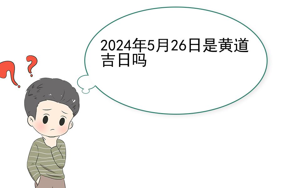 2024年5月26日是黄道吉日吗