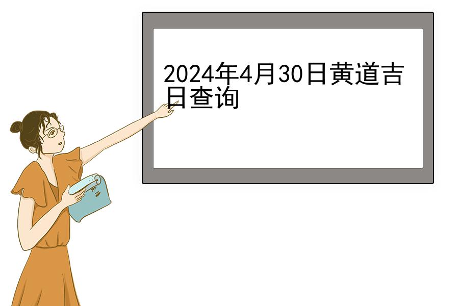 2024年4月30日黄道吉日查询
