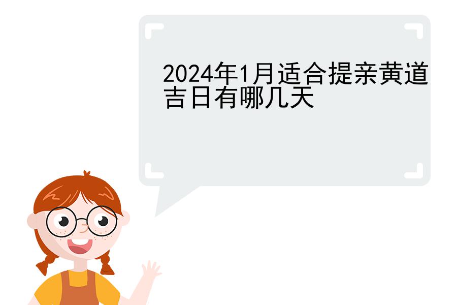 2024年1月适合提亲黄道吉日有哪几天