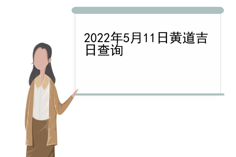 2022年5月11日黄道吉日查询