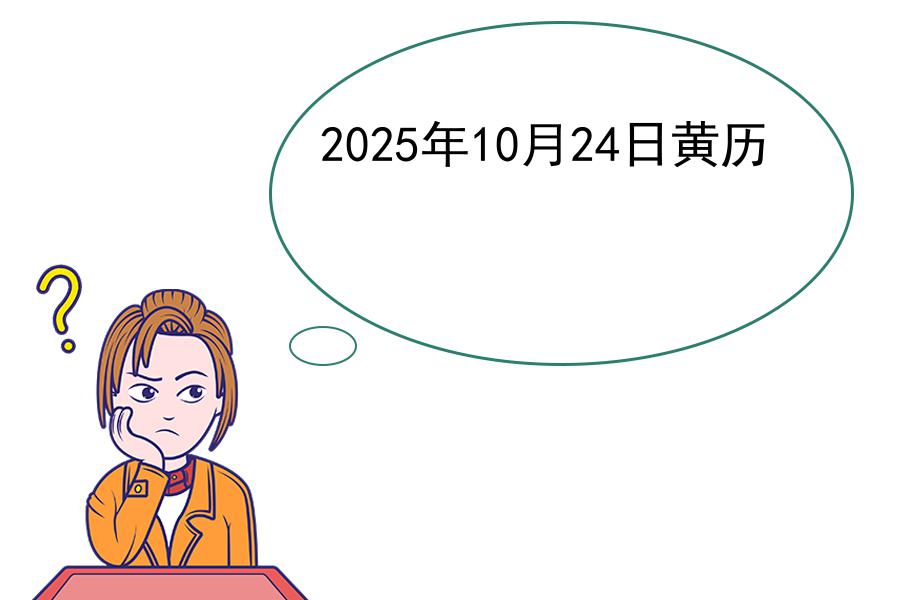 2025年10月24日黄历