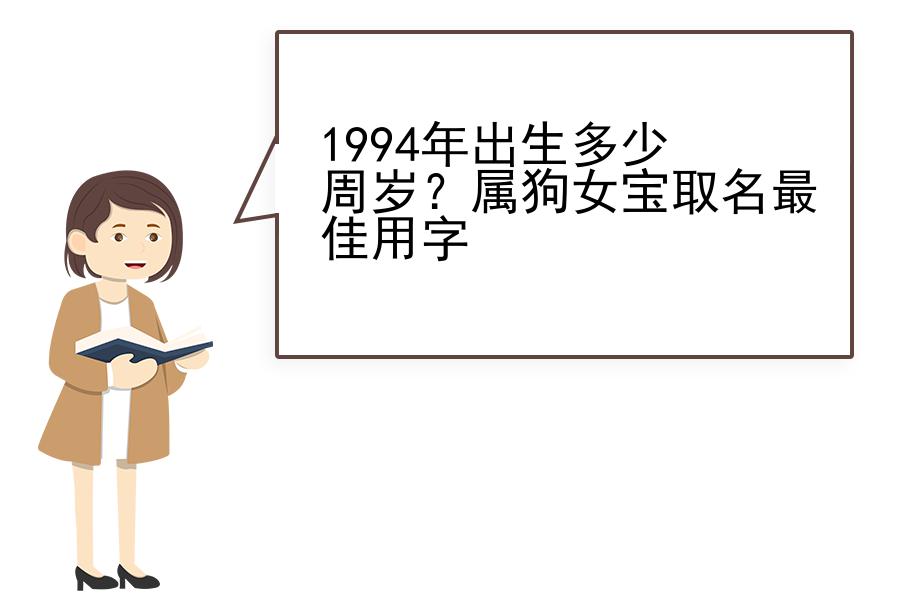 1994年出生多少周岁？属狗女宝取名最佳用字