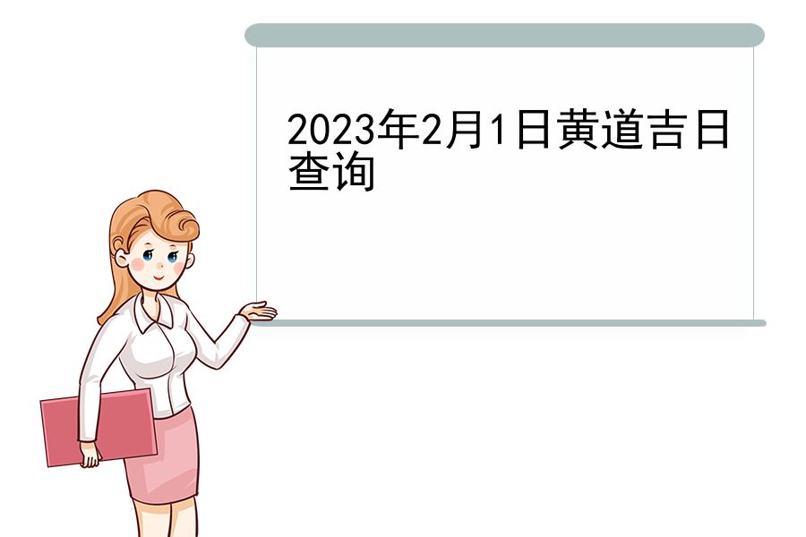 2023年2月1日黄道吉日查询