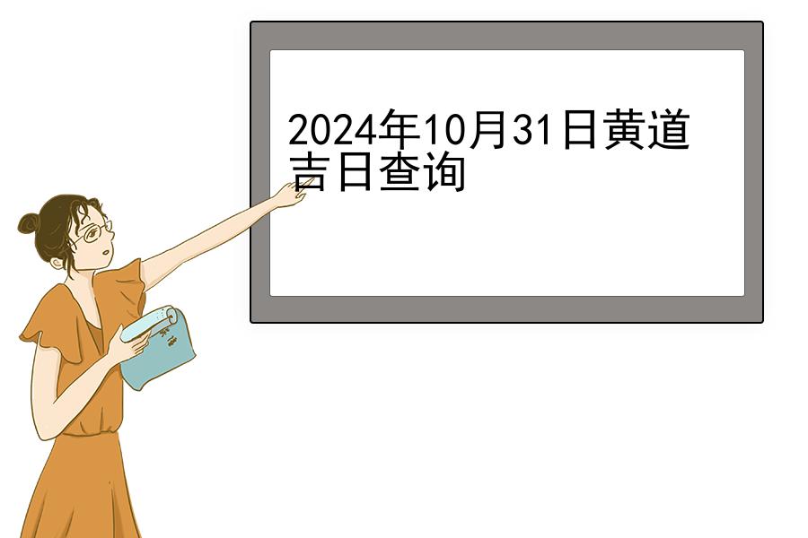 2024年10月31日黄道吉日查询