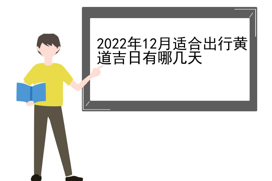 2022年12月适合出行黄道吉日有哪几天