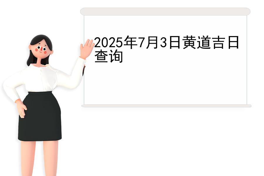 2025年7月3日黄道吉日查询