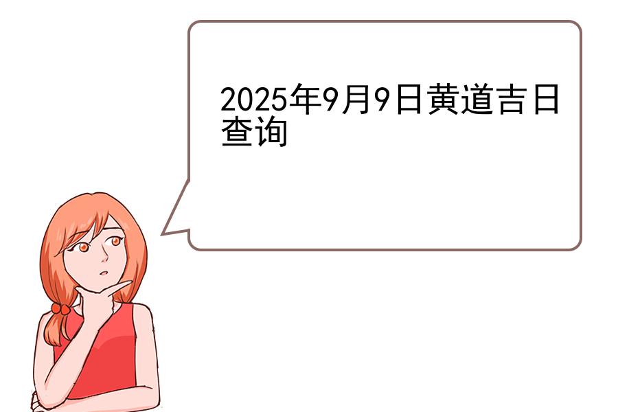 2025年9月9日黄道吉日查询